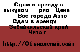Сдам в аренду с выкупом kia рио › Цена ­ 900 - Все города Авто » Сдам в аренду   . Забайкальский край,Чита г.